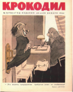 Обложка для Крокодил, 1964 , № 02.pdf